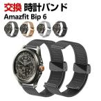 Amazfit Bip 6 バンド オシャレな  高級ステンレス  腕時計ベルト 替えベルト 磁気吸着 調節可能 簡単装着 人気 幅22mm 腕時計バンド 交換ベルト
