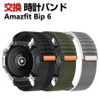 Amazfit Bip 6 交換 バンド ナイロン素材 おしゃれ 腕時計ベルト スポーツ ベルト 替えベルト 簡単装着 人気 おすすめ 幅22mm 腕時計バンド 交換ベルト