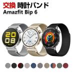 Amazfit Bip 6 バンド オシャレな  高級ステンレス  腕時計ベルト 替えベルト 磁気吸着 調節可能 簡単装着 人気 幅22mm 腕時計バンド 交換ベルト