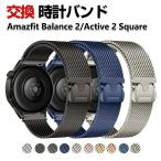 Amazfit Balance 2 Active 2 Square バンド オシャレな  高級ステンレス 磁気吸着 調節可能 簡単装着 人気 おすすめ おしゃれ 腕時計バンド 交換ベルト