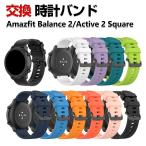 Amazfit Balance 2 Active 2 Square 交換 バンド シリコン素材 スポーツ ベルト 簡単装着 実用 人気  おすすめ おしゃれ バンド 腕時計バンド 交換ベルト