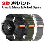 Amazfit Balance 2 Active 2 Square 交換 バンド ナイロン素材 おしゃれ 腕時計ベルト スポーツ ベルト 替えベルト 簡単装着 人気 腕時計バンド 交換ベルト