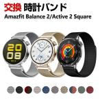 Amazfit Balance 2 Active 2 Square バンド オシャレな  高級ステンレス 磁気吸着 調節可能 簡単装着 人気 おすすめ おしゃれ 腕時計バンド 交換ベルト