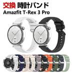 Amazfit T-Rex 3 Pro 交換 バンド シリコン素材 おしゃれ 腕時計ベルト スポーツ ベルト 替えベルト 簡単装着 人気 おすすめ 腕時計バンド 幅22mm