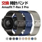 Amazfit T-Rex 3 Pro バンド オシャレな  高級ステンレス  腕時計ベルト 替えベルト 磁気吸着 調節可能 簡単装着 人気 幅22mm 腕時計バンド 交換ベルト