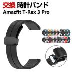 Amazfit T-Rex 3 Pro 交換 バンド シリコン素材 おしゃれ スポーツ ベルト 替えベルト 簡単装着 磁気吸着 調節可能 人気 おすすめ 幅22mm 腕時計ベルト