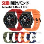 Amazfit T-Rex 3 Pro 交換 バンド シリコン素材 おしゃれ スポーツ ベルト 替えベルト 簡単装着 人気 おすすめ 幅22mm 腕時計バンド 交換ベルト