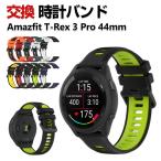 Amazfit T-Rex 3 Pro 44mm 交換 バンド シリコン素材 おしゃれ スポーツ ベルト 替えベルト 簡単装着 人気 おすすめ 幅20mm 腕時計バンド 交換ベルト
