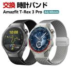 Amazfit T-Rex 3 Pro 44mm 48mm バンド オシャレな  高級ステンレス  替えベルト 磁気吸着 調節可能 簡単装着 人気 おしゃれ 腕時計バンド 交換ベルト