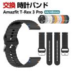 Amazfit T-Rex 3 Pro 44mm 48mm 交換 バンド シリコン素材 スポーツ ベルト 替えベルト 綺麗な マルチカラー 簡単装着 人気 腕時計バンド 交換ベルト