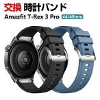 Amazfit T-Rex 3 Pro 44mm 48mm 交換 バンド シリコン素材 スポーツ ベルト 替えベルト 綺麗な マルチカラー 簡単装着 人気 腕時計バンド 交換ベルト