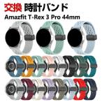 Amazfit T-Rex 3 Pro 44mm 交換 バンド シリコン素材 おしゃれ スポーツ ベルト 替えベルト 簡単装着 人気 おすすめ 幅20mm 腕時計バンド 交換ベルト