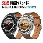 Amazfit T-Rex 3 Pro 44mm 48mm 交換 バンド PUレザー素材 スポーツ ベルト 替えベルト マルチカラー 簡単装着 人気 おすすめ 腕時計バンド 交換ベルト