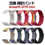 Amazfit GTR mini  ウェアラブル端末・スマートウォッチ 交換バンド ナイロン素材 腕時計ベルト スポーツ ベルト 交換用 ベルト 替えベルト 簡単装着
