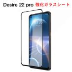 HTC Desire 22 Pro マートフォン  硬度9H 強化ガラス ガラスフィルム 液晶保護  ガラスフィルム 画面保護ガラス フィルム 強化ガラスシート 1枚セット