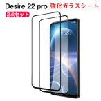 HTC Desire 22 Pro マートフォン  硬度9H 強化ガラス ガラスフィルム 液晶保護  ガラスフィルム 画面保護ガラス フィルム 強化ガラスシート 2枚セット