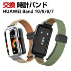HUAWEI Band 10 Band 9 Band 8 Band 7 交換 バンド オシャレな  PUレザー素材 替えベルト 簡単装着 人気 おしゃれ  磁気吸着 調節可能 腕時計バンド