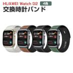 ファーウェイ ウォッチ HUAWEI Watch D2 用のがエレガントで おしゃれな オシャレ 交換簡単 簡単装着 替えベルト 交換リストバンド ベルト 交換 バンド