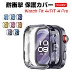 ファーウェイ ウォッチ Watch Fit 4 用の クリアケース TPU素材 Watch Fit 4 Pro CASE 耐衝撃 カッコいい 人気 マルチカラー カバー 一体型 ソフトケース