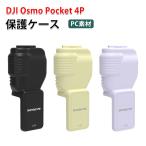 DJI OSMO POCKET 4P 保護ケース カメラ保護ケース カバー 固定雲台 レンズ保護 画面保護 全方位で保護 異物衝突 スポーツカメラアクセサリー