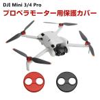 DJI Mini 3/Mini 3 Pro/Mini 4 Pro アクセサリー ドローン プロペラモーター用保護カバー アルミニウム 防塵 防水 保護シェル プロペラ保護 小型軽量