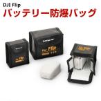 DJI Flipドローン バッテリー防爆バッグ リポ バッテリ 安全 防爆 保護 バッグ 難燃性素材 バッテリ 軽量 収納 バッグ ケース アクセサリー