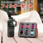 DJI Osmo Pocket 4/3専用磁気吸着フィルターセットMCUV CPL NDフィルター搭載で風景撮影や映像表現を自在に楽しめる 旅行 Vlog 風景撮影