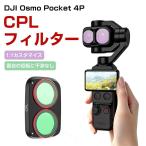 DJI Osmo Pocket 4P専用 CPL偏光フィルター 反射や映り込みを抑え鮮やかな映像表現を実現 撮影アクセサリー 動画撮影 Vlog 風景撮影 アウトドア撮影