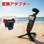 DJI Osmo Pocket 4P専用快拆アダプター1/4インチネジ対応で三脚や自撮り棒に接続でき180度角度調整も可能
