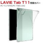 NEC LAVIE Tab T11 T1175/FAS(PC-T1175FAS) TAB11/202(PC-TAB11202) кейс ударопрочный прозрачный царапина . пыль из ..TPU материалы прозрачный популярный прозрачный чехол запасного колеса на торцевой двери CASE
