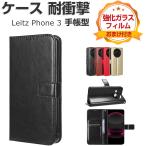 ショッピングphone LEICA Leitz Phone 3 ライカ ライツフォン3 ケース 耐衝撃 カバー 手帳型 TPU&PUレザー スタンド機能 便利 実用 カード収納 軽量 人気 カバー CASE