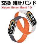 シャオミ Xiaomi Smart Band 10 用のがエレガントで おしゃれな マグネット シリコン素材 交換バンド オシャレ 交換リストバンド mi 10 腕時計ベルト
