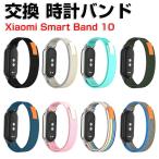 シャオミ Xiaomi Smart Band 10 用のがエレガントで おしゃれな ナイロン素材 交換バンド オシャレ 装着簡単 交換リストバンド mi 10 腕時計ベルト
