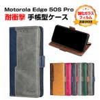 Motorola Edge 50 Pro Edge 50S Proケース カバー 保護 手帳型 耐衝撃 落下防止 スタンド機能 カード収納 人気 強化ガラスフィルム おまけ付き