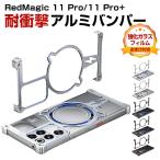 ヌビア Nubia REDMAGIC 11 Pro/11 Pro+ ケース用のアルミバンパーケース 枠 フレーム 軽量 持ちやすい おしゃれ CASE 強強化ガラス付き