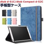 docomo dtab d-51C 10.1 インチ dtab Compact d-52C 8.4 インチ PUレザー ケース おしゃれ CASE 持ちやすい スタンド機能 手帳型カバー タブレットPC ケース
