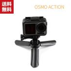 「ポイント」DJI OSMO ACTION シンプル ミニ三脚 卓上スタンド 折りたたみ 折り畳み式 小型 軽量 コンパクト ポータブル スタンド セルフィー