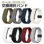 Google Fitbit Air フィットネストラッカー 専用 マグネットバッ
