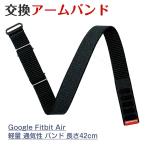 Google Fitbit Air フィットネストラッカー 専用 42cmナイロ