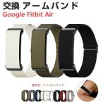 Google Fitbit Air フィットネストラッカー 専用ナイロンバンド 