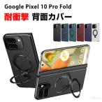 グーグル Google Pixel 10 Pro Fold Android 折りたたみ式 スマートフォン ケース CASE TPU&PC&PUレザー&強化ガラス素材 スタンド機能付き