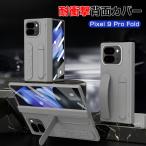 グーグル Google Pixel 9 Pro Fold Android 折りたたみ式 スマートフォン ケース PC素材 スタンド機能付 リストバンド付き ケース 衝撃防止 背面カバー