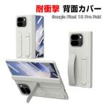 グーグル Google Pixel 10 Pro Fold Android 折りたたみ式 スマートフォン クリアケース CASE 衝撃に強い PC スタンド機能付 リストバンド付き 背面カバー