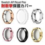 Swatch AP Royal Pop用のケース TPU素材 シ