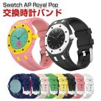 Swatch AP Royal Pop専用シリコンバンド �