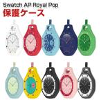 Swatch AP Royal Pop専用シリコン保護ケ�