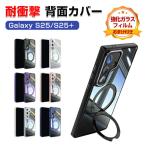 サムスン ギャラクシー S25 S25+用のケース 耐衝撃 カバー TPU素材 金属 360°回転しスタンド おしゃれ 人気 カバー CASE 強化ガラスフィルム おまけ付き