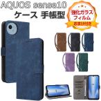 AQUOS sense10 ケース 耐衝撃 カバー アクオス センス10 手帳型ケース 柔らかな手触り PUレザー調 スタンド機能 カード収納  aquos sense10 手帳型ケース