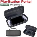 PlayStation Porta ケース 耐衝撃 カバー リモートプレーヤー 専用 保護ケース 持ち手付き ハードケース ポーチ CASE 収納バッグ 軽量 ポーチケース