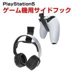 プレイステーション プレステ5 用サイドフック ヘッドホンスタンド ヘッドホンフック ヘッドホンハンガー ヘッドフォンフック